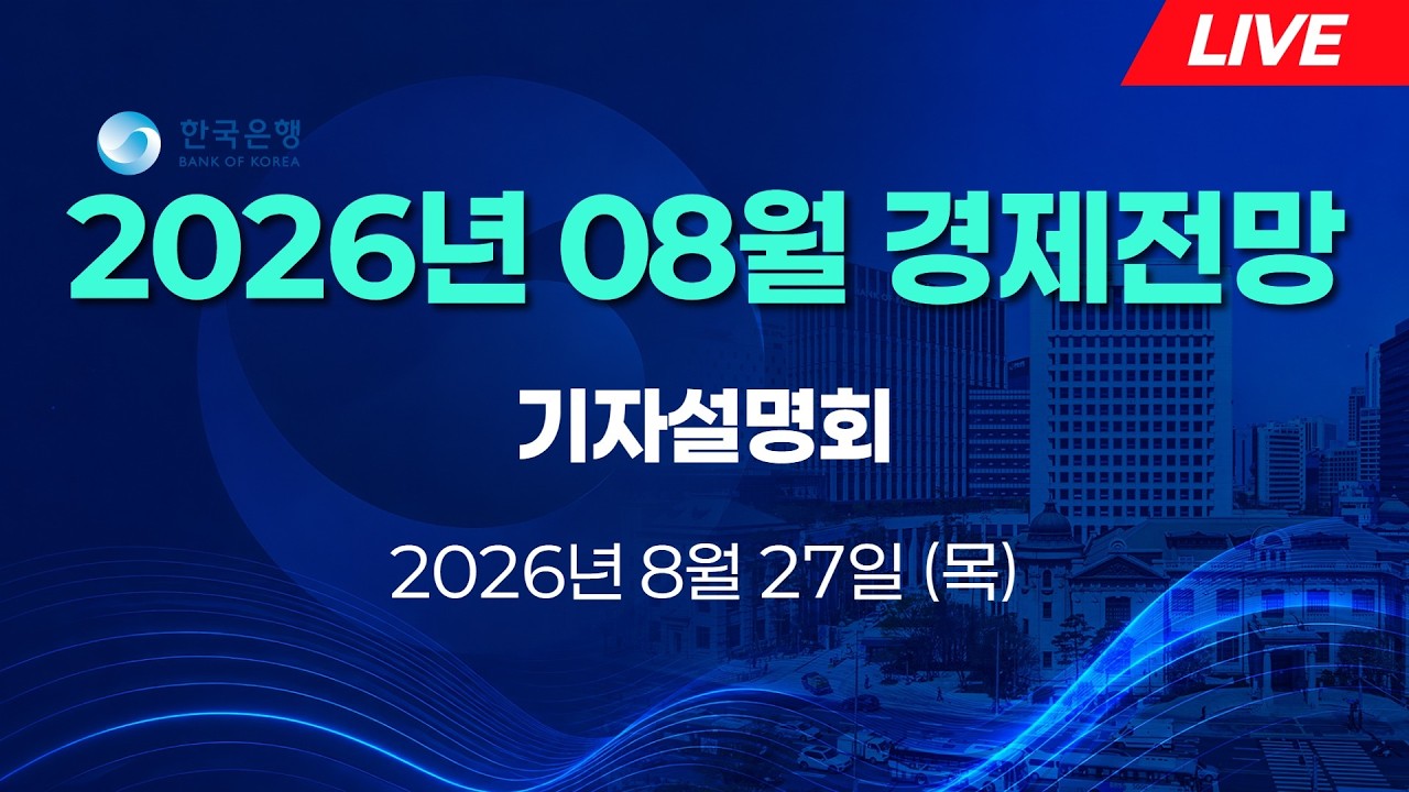 [LIVE] 한국은행 8월 경제전망 기자설명회