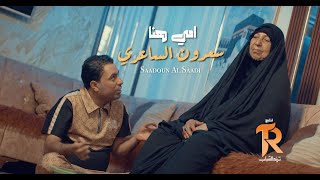 كلمات اغنية امي هنا سعدون الساعدي