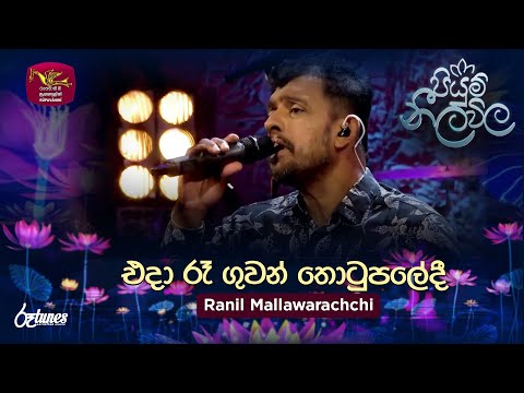 Eda Ra Guwan Thotupaledi| එදා රෑ ගුවන් තොටුපලේදී| Ranil Mallawarachchi | Piyum Neela Vila| Roo Tunes