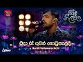 Eda Ra Guwan Thotupaledi එදා රෑ ගුවන් තොටුපලේදී Ranil Mallawar