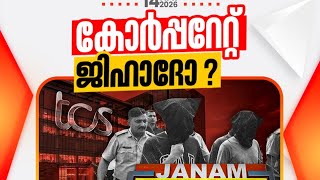 കോർപ്പറേറ്റ് ജിഹാദ്..! TCS #Arifhussain #JanamTV 📱