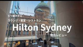 Hilton Sydney 宿泊レビュー/ 改装された５つ星HOTEL/ Hilton Sydney 泊まってきたよ