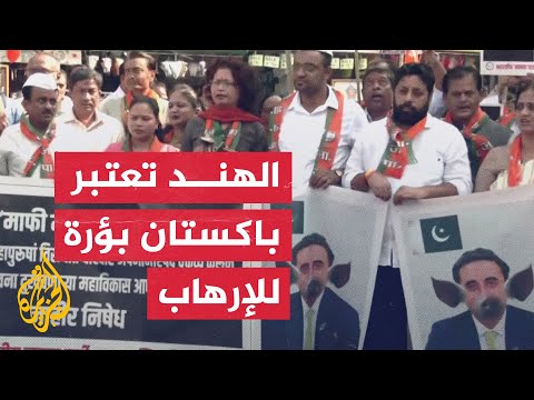 احتجاجات غاضبة في الهند بعد وصف وزير خارجية باكستان مودي بجزار غوجارات