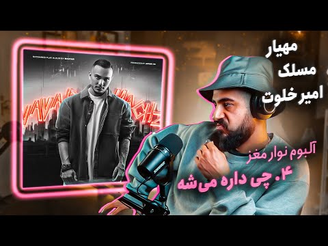 Mahyar Ft. Amir Khalvat & Maslak - Chi Dare Mishe [REACTION] | آلبوم نوار مغز - چی داره میشه