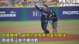 [爆卦] 富邦悍將找過性騷三寶開球