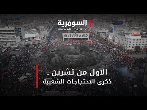 شاهد بالفيديو.. الاول من تشرين .. ذكرى الاحتجاجات الشعبية