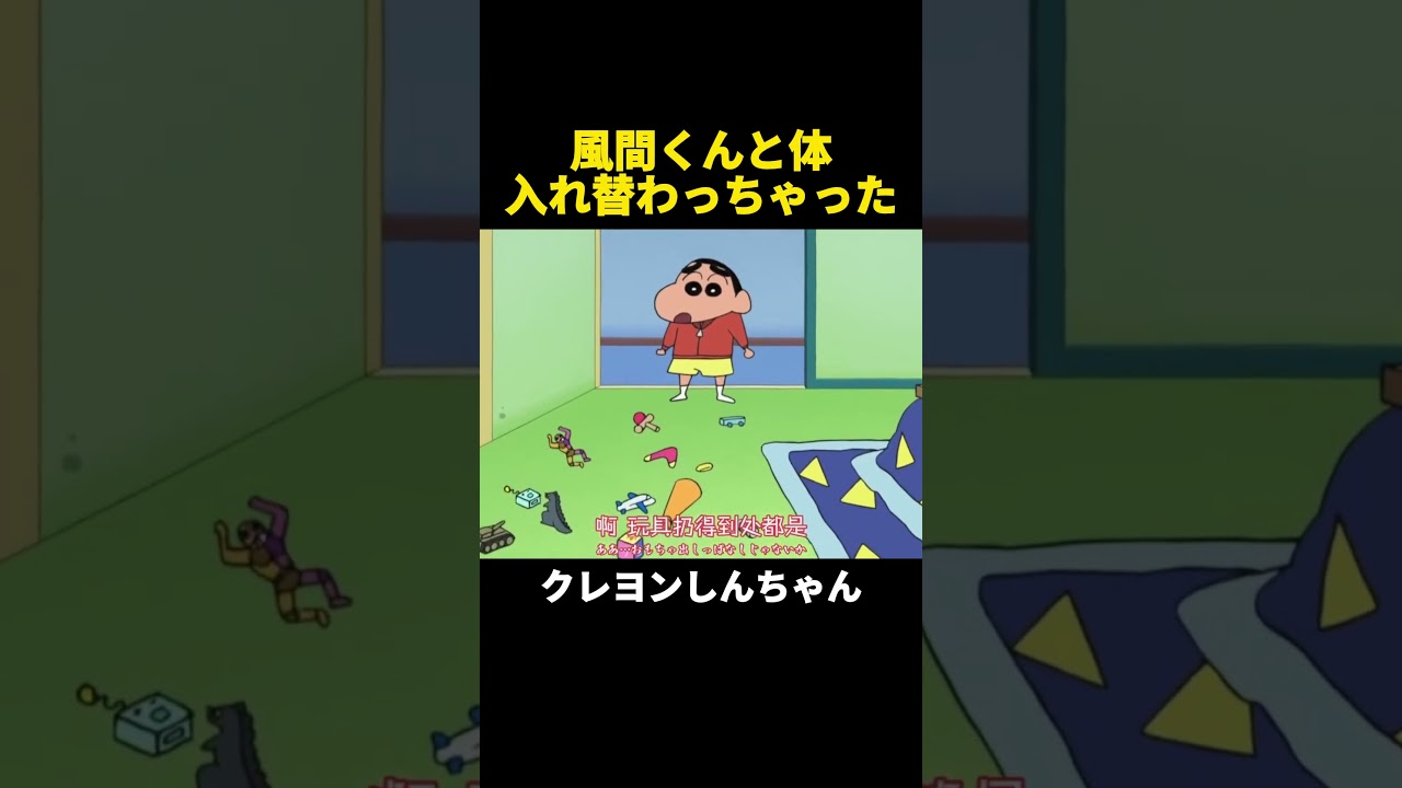 風間くんと体入れ替わっちゃった  #クレヨンしんちゃん  #アニメ #面白い  #shorts #anime