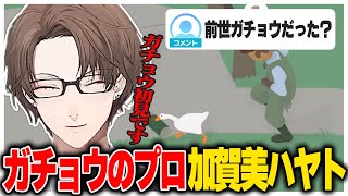 【神回】前世ガチョウを疑われるほどいたずらが上手すぎる社長【にじさんじ切り抜き/加賀美ハヤト/Untitled Goose Game 〜いたずらガチョウがやって来た！〜】