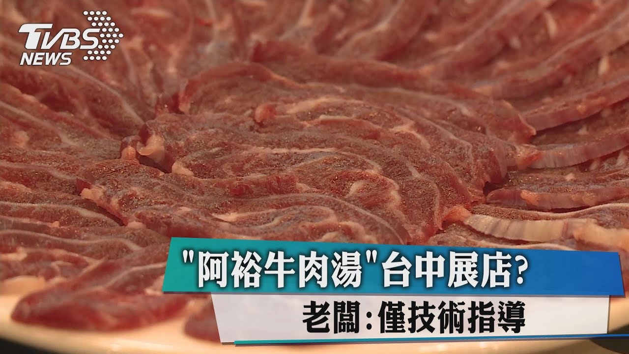 「阿裕牛肉湯」台中展店？　老闆：僅技術指導