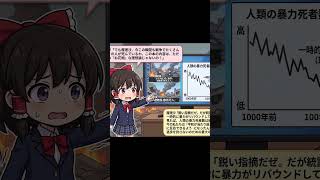 『暴力の人類史』(スティーブン・ピンカー)より、現代はなぜこんなに安全なのか？「昔は良かった」は全否定。人類が1000年かけて「暴力を卒業」した衝撃のデータ　#shorts