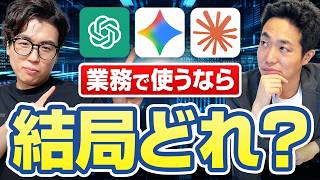 【雑談回】ChatGPT・Gemini・Claude、業務で使うならどれ？【データサイエンティストが解説】