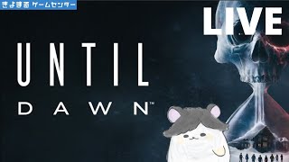 【完結】きよまるが Until Dawn －惨劇の山荘－を生配信【ホラゲ配信】