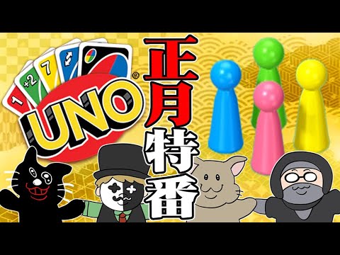 【4人実況】お正月だよ！『UNO＆ルドー』地獄の大喧嘩対決！！