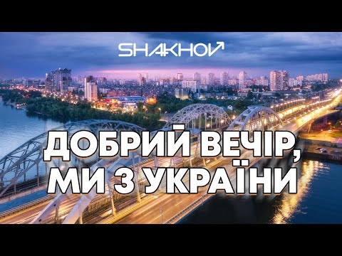 SHAKHOV - Добрий вечір, ми з України [Mood Video With Lyrics]