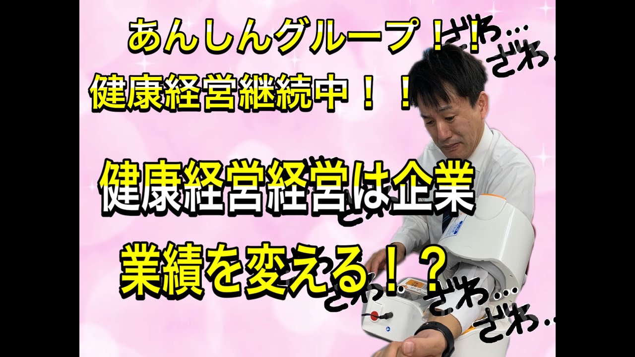健康経営は企業の業績を変える！？あんしんグループ健康経営継続中！！