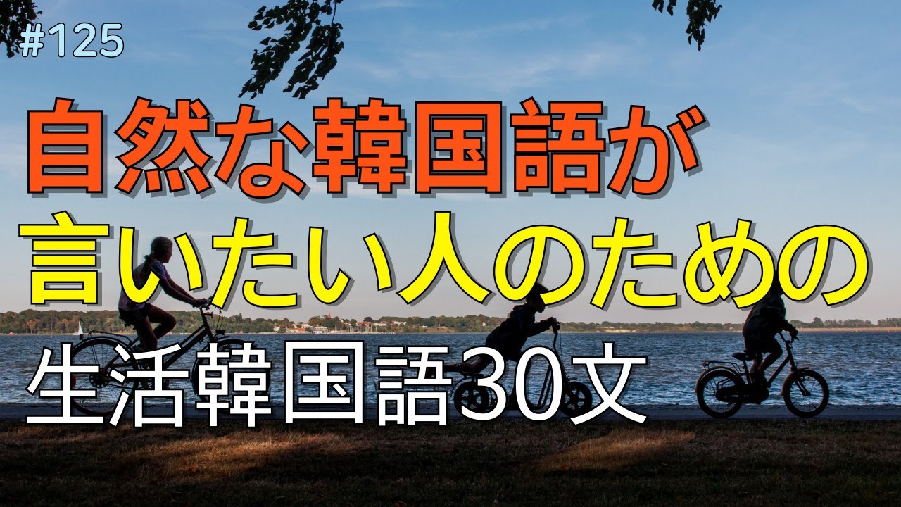 [ワクワク韓国語]  毎日聞いていると韓国語がすらすらと出てきます! 生活韓国語 30文 | 韓国語会話, 韓国語ピートリスニング, 韓国語聞き取り