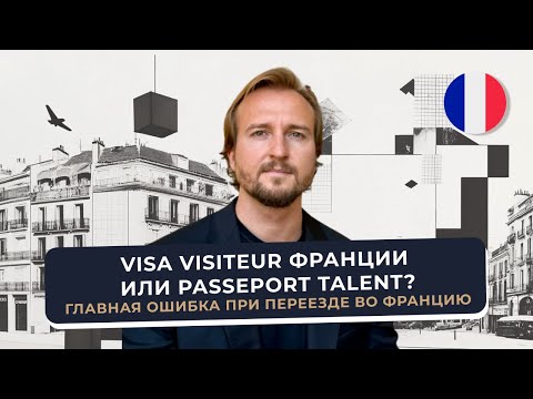 ВНЖ Франции: Виза визитера (Visiteur) или Passeport Talent? Главная ошибка при переезде во Францию
