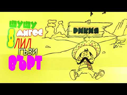 ШушуМигос(Фт.Лил' Гъзи Върт) - Ракия/ПАРОДИЯ/