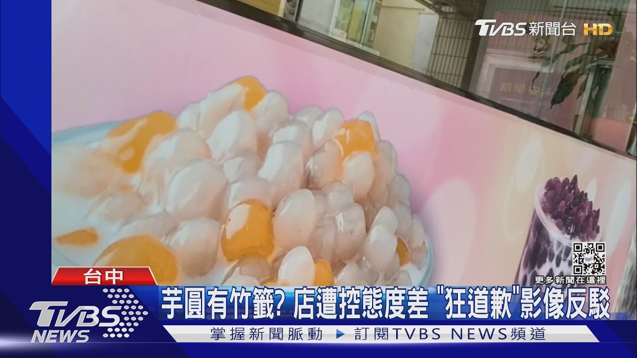 芋圓有竹籤?店遭控態度差 「狂道歉」影像反駁