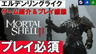 【傑作誕生？！】Mortal Shell Ⅱプレイ感想　エルデンリング好きに刺さる質の高いソウルライクアクションRPG【ハマりまくる】