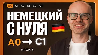 Немецкий с нуля. Немецкий язык по приложению German Galaxy. А0. Уроки немецкого языка с нуля. Урок 3