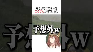 キモいモンスターをころさんが見つけると【ホロライブ切り抜き/Hololive】#vtuber #shorts #戌神ころね