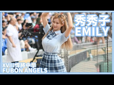 【一年一度制服日】23/08/06 Fubon Angels "秀秀子Emily" (王正棠應援)【XVIII悍將中學】
