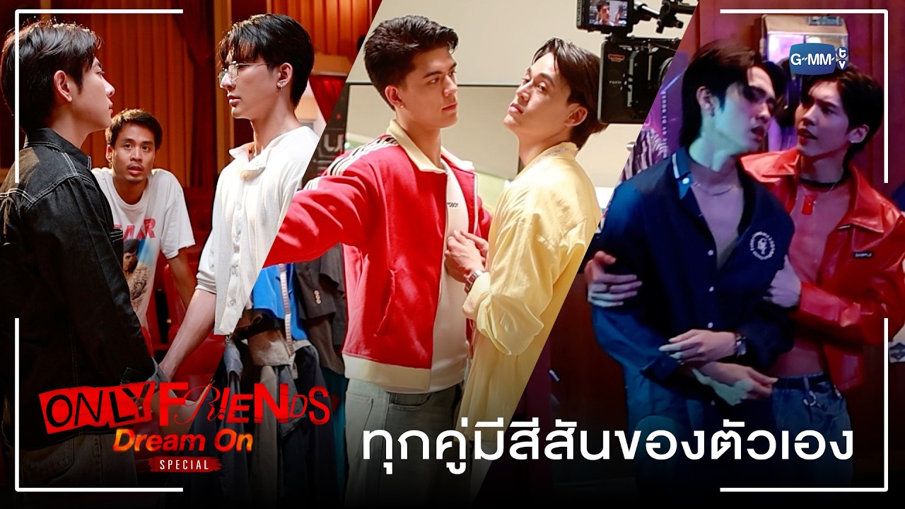 ทุกคู่มีสีสันของตัวเอง | ONLY FRIENDS : DREAM ON SPECIAL