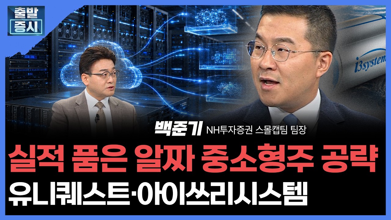 실적 품은 알짜 중소형주 공략...유니퀘스트·아이쓰리시스템 | 백준기 NH투자증권 스몰캡팀 팀장ㅣ김치형