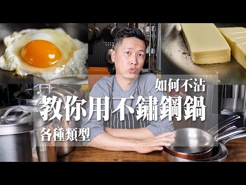 , title : '【 教你用不鏽鋼鍋 】不鏽鋼鍋大彙整上集 ｜ 這樣做就不沾 ｜ 帶你看各種類型不鏽鋼鍋 ｜'