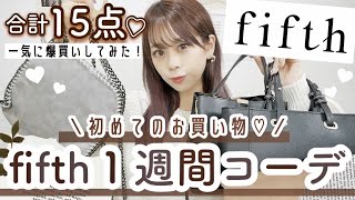 【購入品紹介】一気に15点♩大人気プチプラ通販fifthで初めてお買い物??Max70％OFFでGET✨GUもetc..【1週間コーデ】