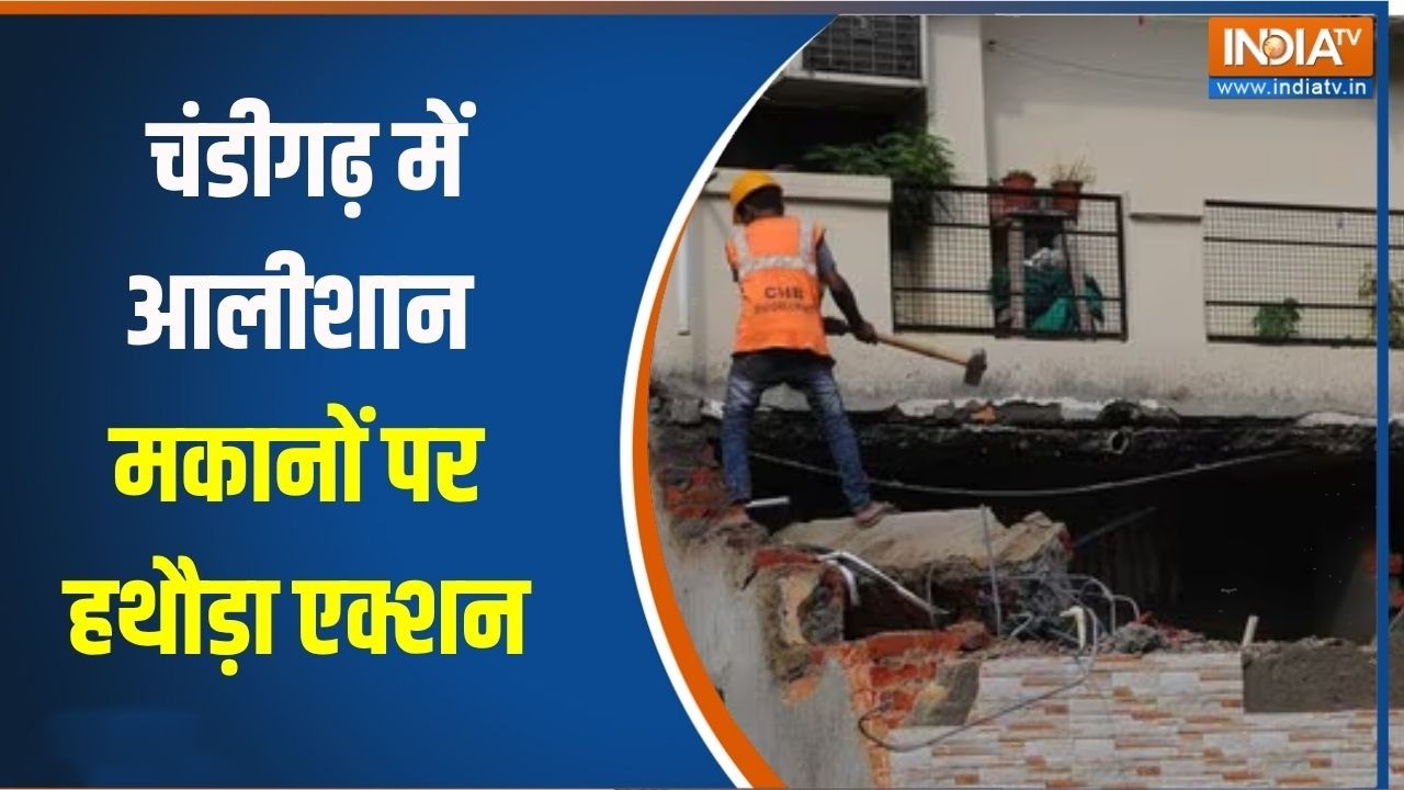 Chandigarh News: चंडीगढ़ में आलीशान मकानों पर हथौड़ा एक्शन, हाउ?