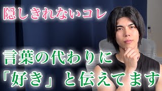 【脈ありサイン】男がところどころで見せるコレ…実は「好き」の代わりにやっています！9選【男性心理】