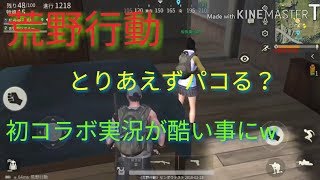 【荒野行動】やっちまったw これアカンやろw 初のコラボ実況！【スマホ版PUBG】