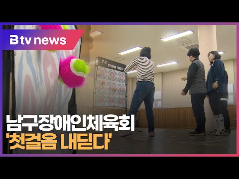 부산남구장애인체육회 '첫걸음 내딛다' (부산)