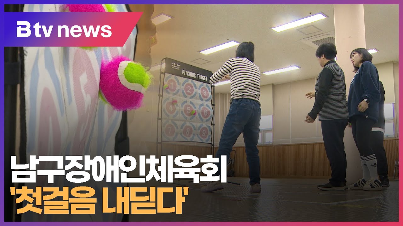 부산남구장애인체육회 '첫걸음 내딛다' (부산)
