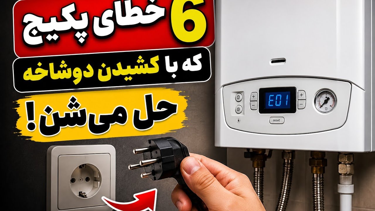 پکیج با برعکس کردن دوشاخه روشن میشه؟ علتش چیه؟