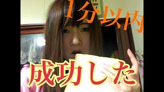 【クリア】食パン1分チャレンジ成功したよ!