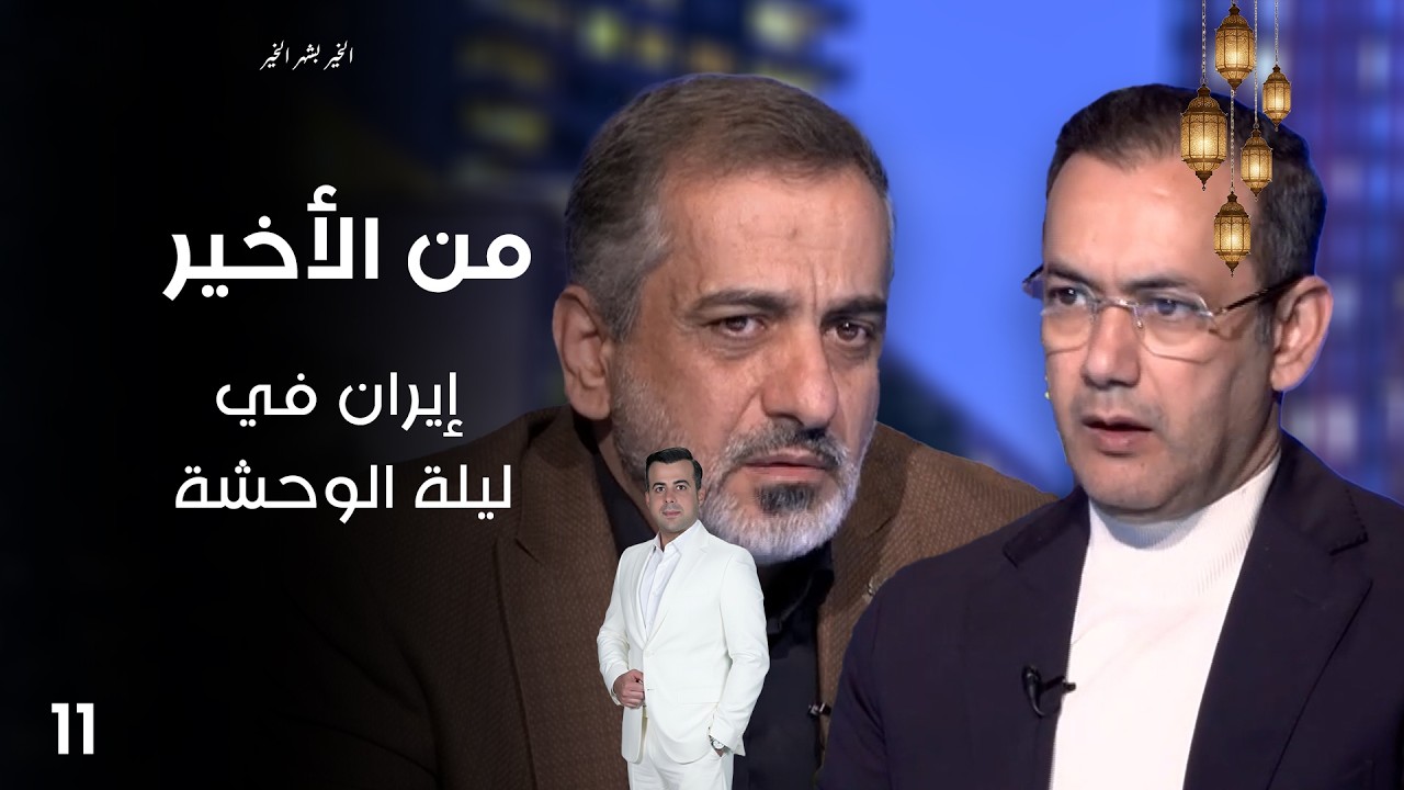 فيديو | إيران في ليلة الوحشة - من الأخير في رمضان - حلقة ١١
