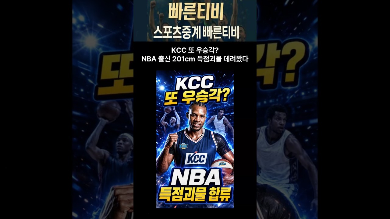 #스포츠중계 #shorts #kbl #농구쇼츠 #부산kcc #루이스킹 KCC 또 우승각 NBA 출신 201cm 득점괴물 데려왔다