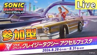 【視聴者参加型】新ルールきた！クレイジータクシー アクセルフェスタ部【ソニックレーシング クロスワールド/sonic racing crossworlds】