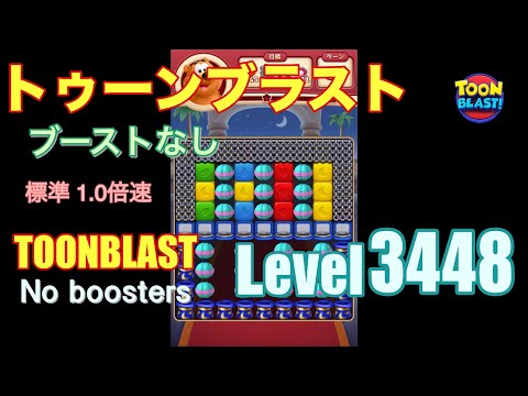 トゥーンブラスト 3448 ブーストなし toonblast 3448 No boosters