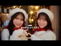 ≠ME（ノットイコールミー）/11th Single c/w『はんぶんこクリスマス』【MV full】