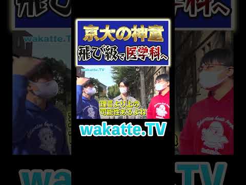 放射線技術学科 【京大の神童】正直、東大は凡人 #Shorts #飛び級 #医学部 #天才