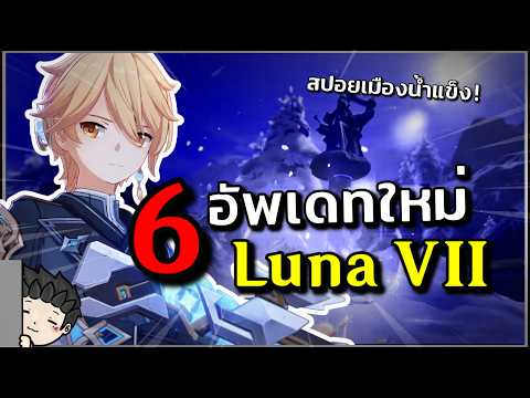 สรุป 6 อัพเดท Luna VII สปอยเมืองน้ำแข็ง!? Dottere กลับมาแล้ว? | Genshin Impact