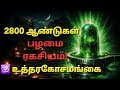 2800 ஆண்டுகளாக மூடப்பட்டஉத்தரகோசமங்கை 