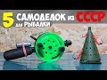 5 САМОДЕЛОК для ЗИМНЕЙ РЫБАЛКИ из СССР