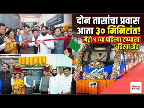 दोन तासांचा प्रवास आता ३० मिनिटांत! मेट्रो ९ च्या पहिल्या टप्प्याला हिरवा झेंडा दोन तासांचा प्रवास आता ३० मिनिटांत! मेट्रो ९ च्या पहिल्या टप्प्याला हिरवा झेंडा