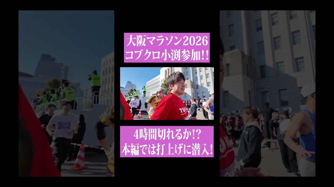 【第２３０回：小渕と黒田】小渕、大阪マラソン2026に挑戦！