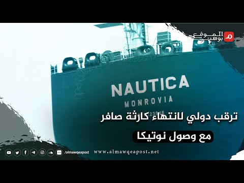 شاهد..نوتيكا سفينة لانقاذ خزان صافر في البحر الأحمر